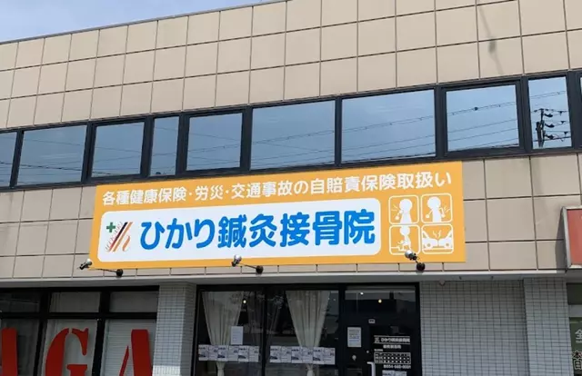 ひかり鍼灸接骨院 藤枝駅前院
