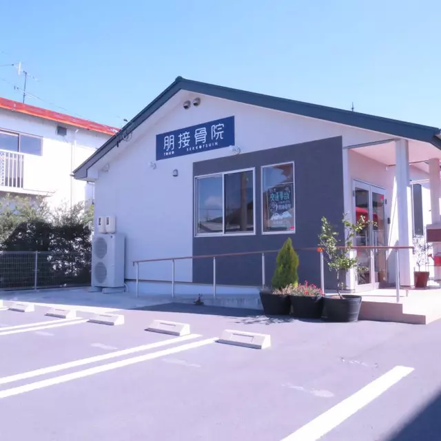 朋接骨院