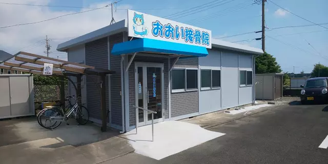 おおい接骨院