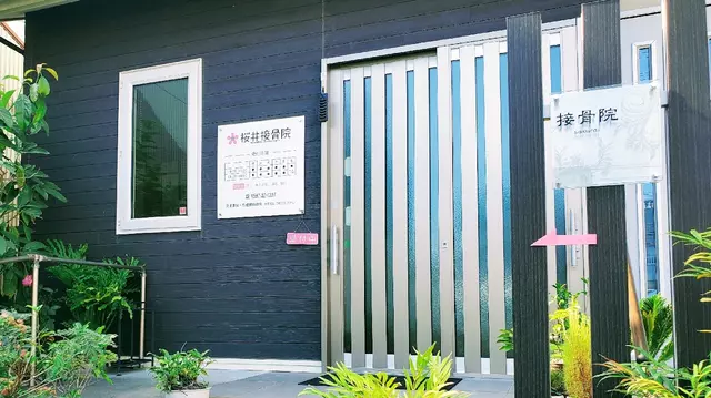 桜井接骨院