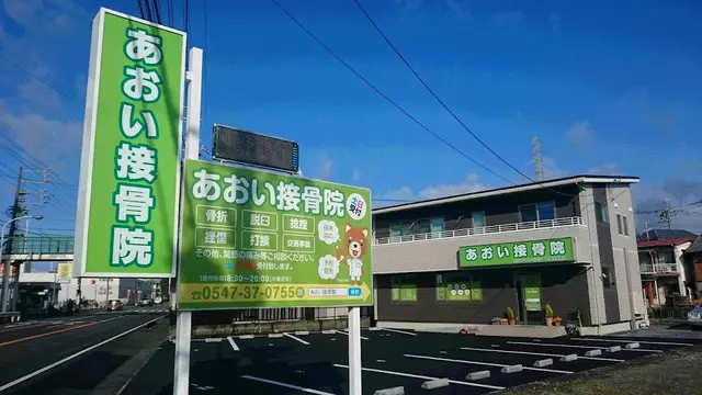 あおい接骨院