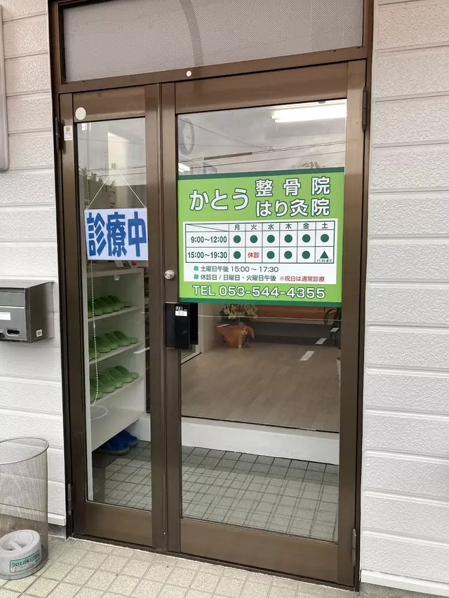 かとう整骨院はり灸院