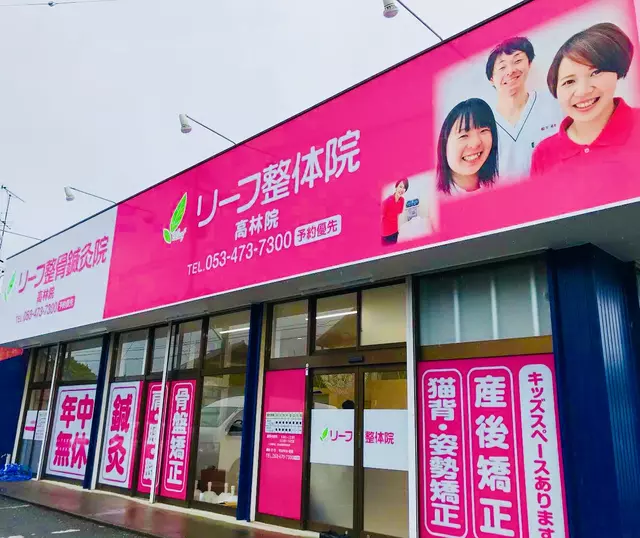 リーフ整骨鍼灸院