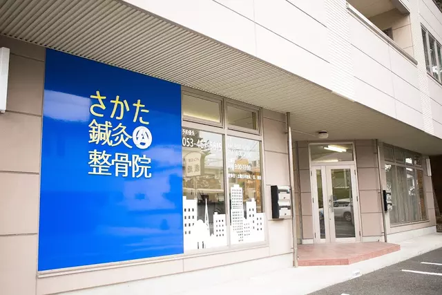 さかた鍼灸整骨院