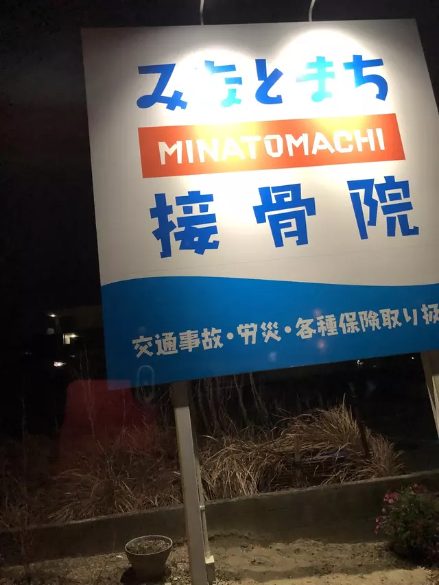 みなとまち接骨院