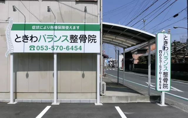 ときわバランス整体・整骨院