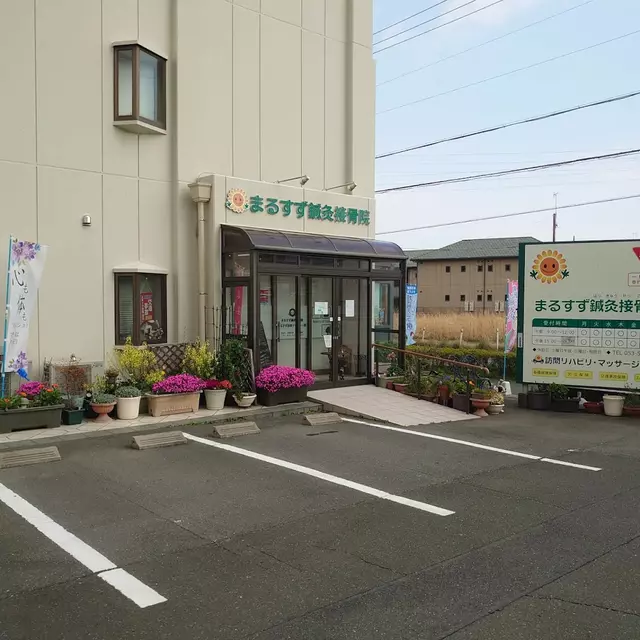 まるすず鍼灸接骨院