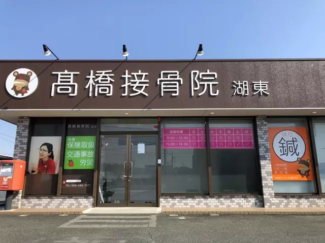 高橋接骨院 湖東