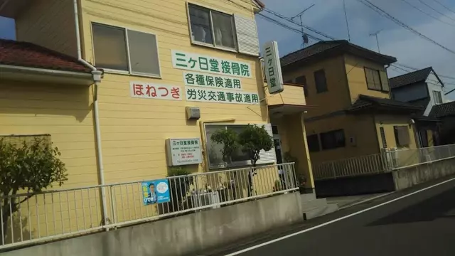 三ヶ日堂接骨院