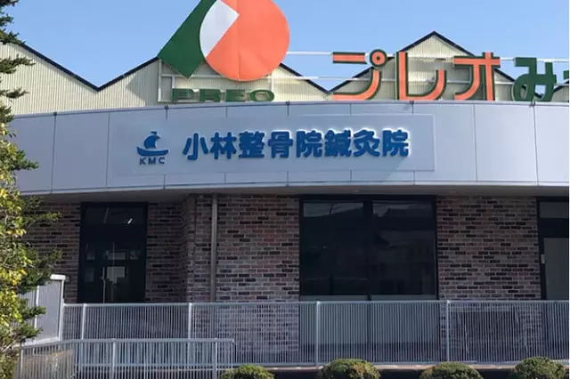 小林整骨院鍼灸院 三ヶ日(旧：アローズ鍼灸整骨院)