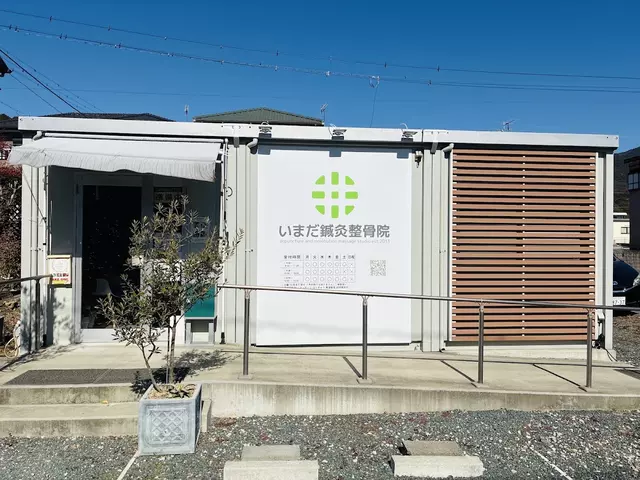 いまだ鍼灸整骨院