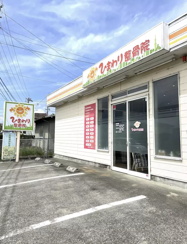 ひまわり整骨院