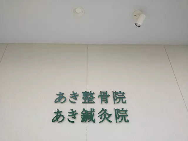 あき鍼灸整骨院