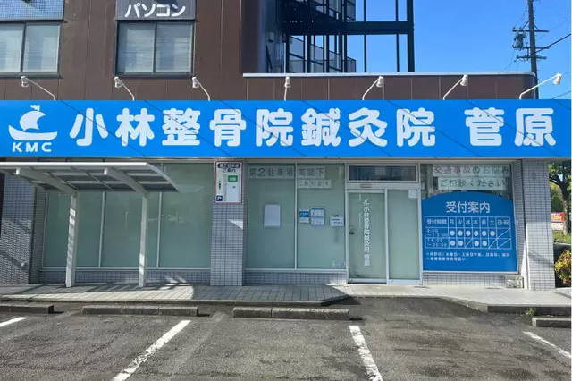 小林整骨院鍼灸院 菅原（旧 やま鍼灸整骨院分院）