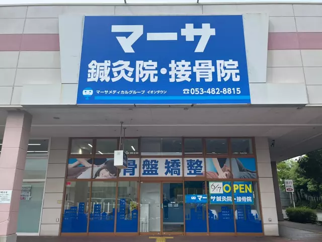 マーサ鍼灸整骨院 イオンタウン浜松葵