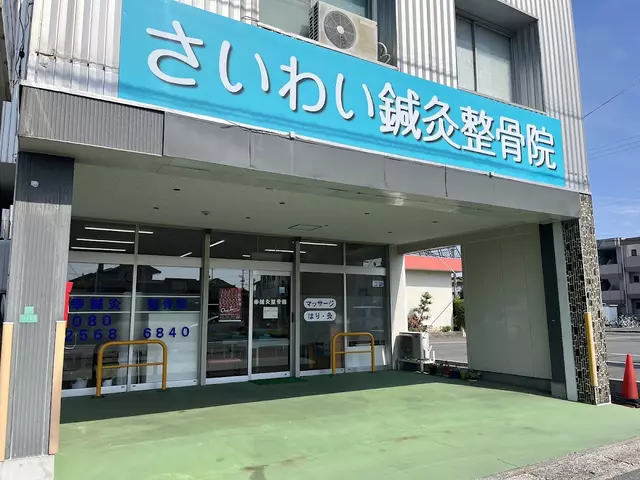 幸鍼灸整骨院