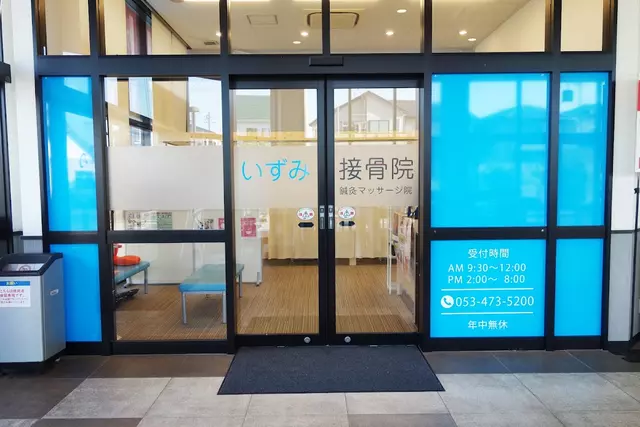 いずみ接骨院