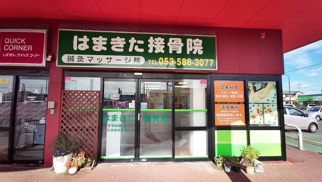 はまきた接骨院