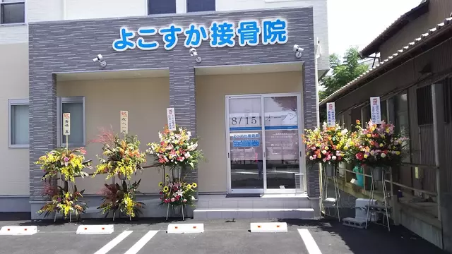 よこすか接骨院