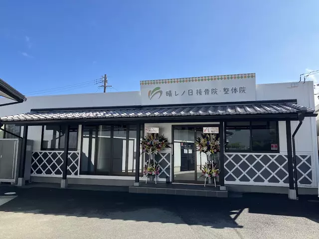 【 交通事故 / 肩こり 】晴レノ日接骨院・整体院 浜松