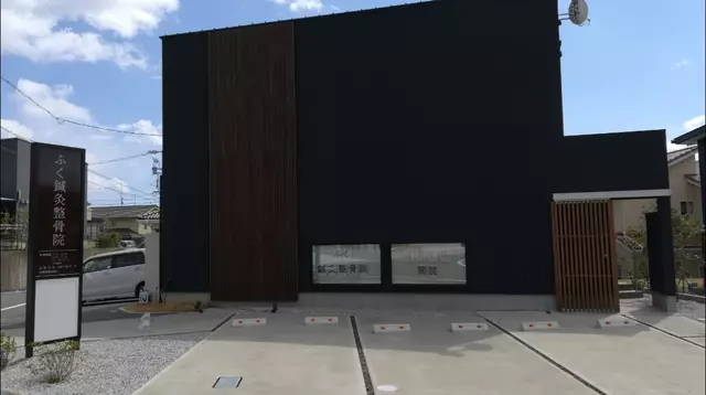ふく鍼灸整骨院