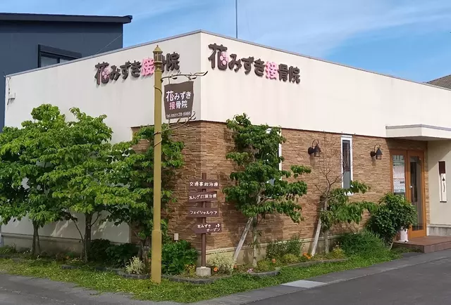 花みずき整骨院