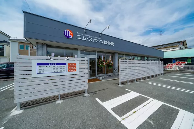 エム・スポーツ接骨院