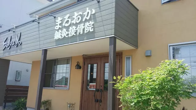 まるおか鍼灸接骨院