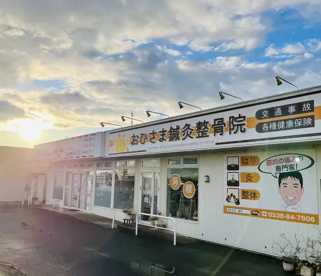 おひさま鍼灸整骨院
