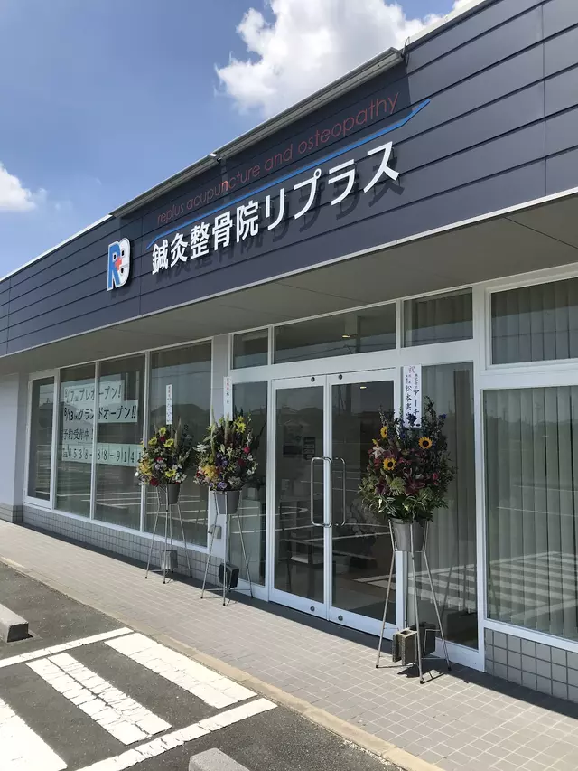 鍼灸整骨院リプラス