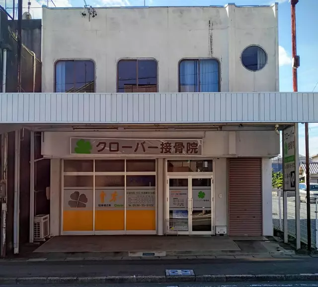 クローバー整骨院