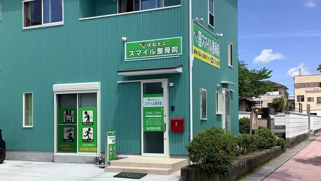 ほね大工 スマイル整骨院