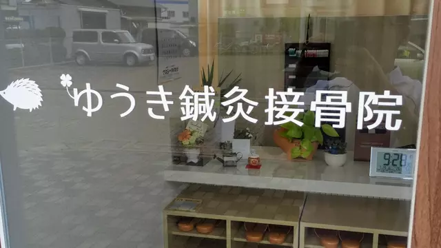 ゆうき鍼灸接骨院