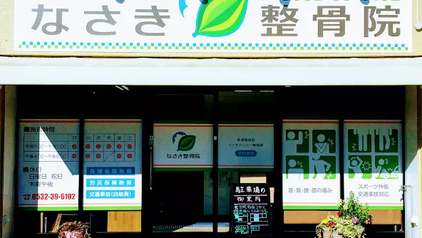 なさき整骨院