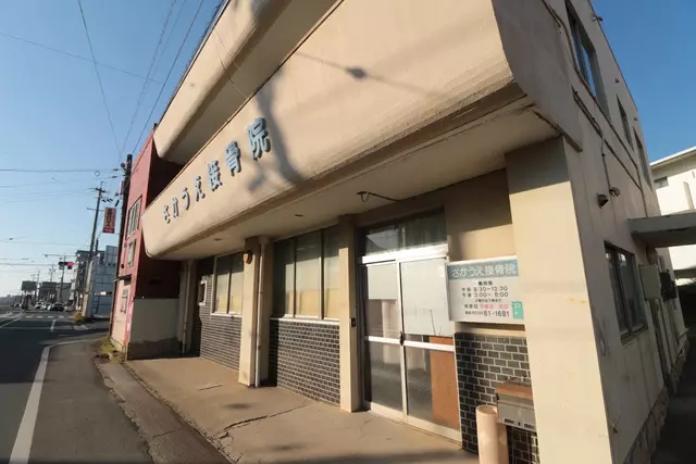 さかうえ接骨院