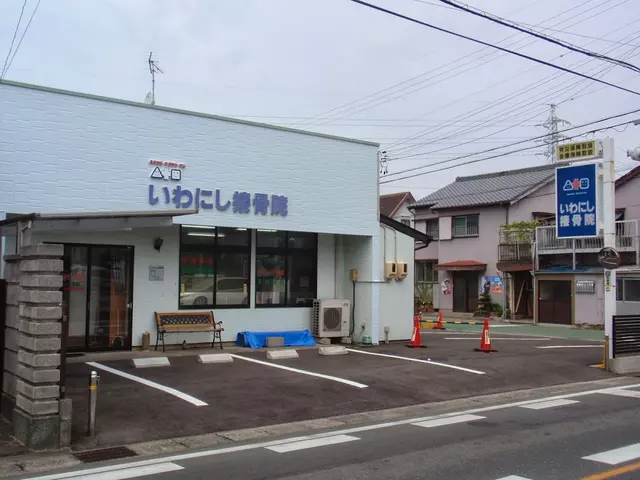 いわにし接骨院
