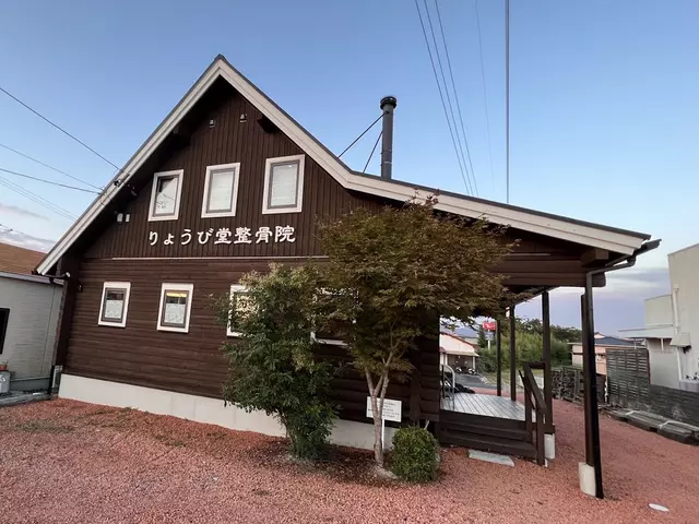 りょうび堂整骨院