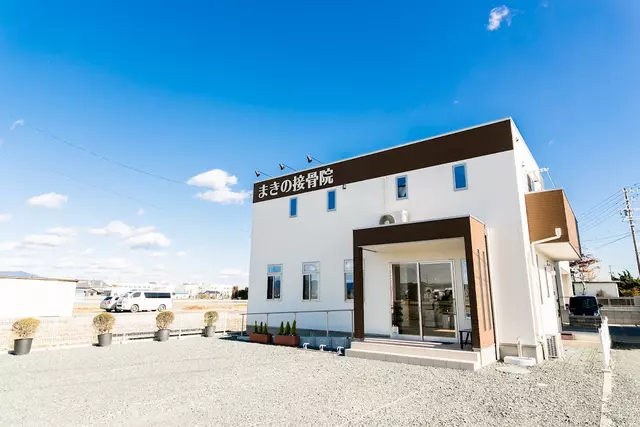 まきの接骨院