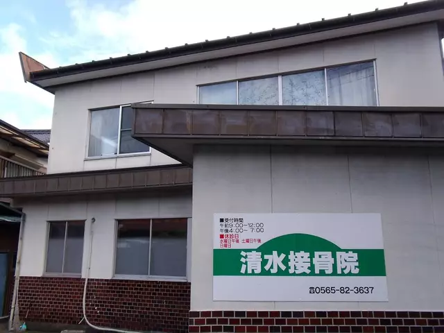 清水接骨院