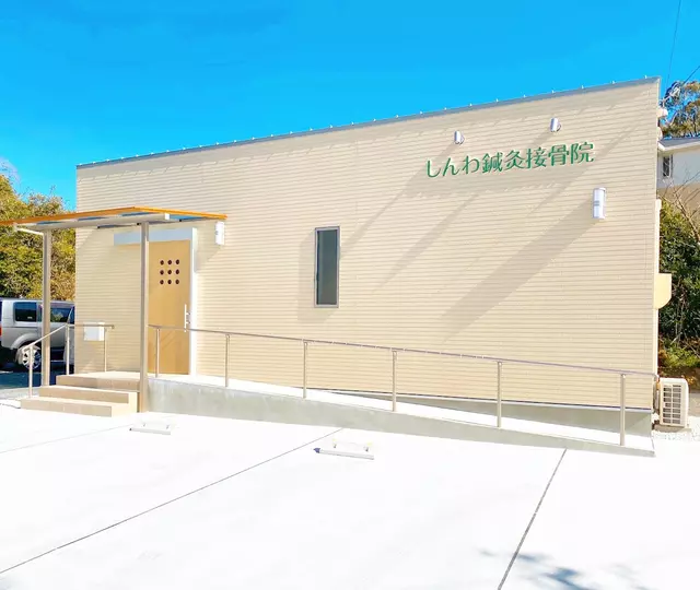 しんわ鍼灸接骨院