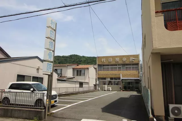 村田接骨院