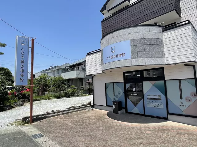 ふなき鍼灸接骨院
