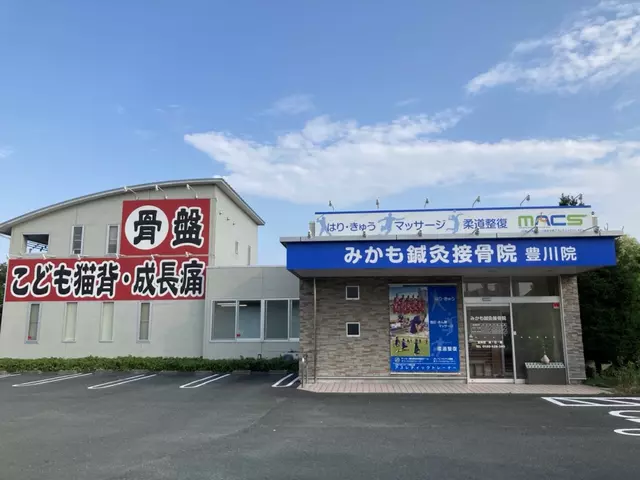 みかも鍼灸接骨院 豊川院