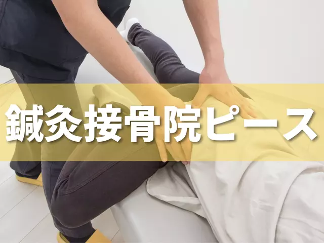 接骨院 ピース