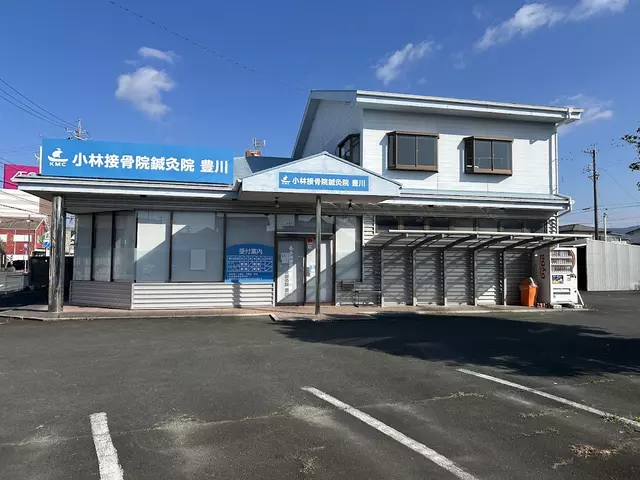 小林接骨院鍼灸院 豊川（旧やま鍼灸整骨院 豊川）