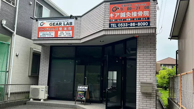 ギア鍼灸接骨院