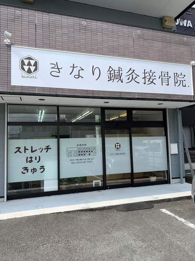 きなり鍼灸接骨院．