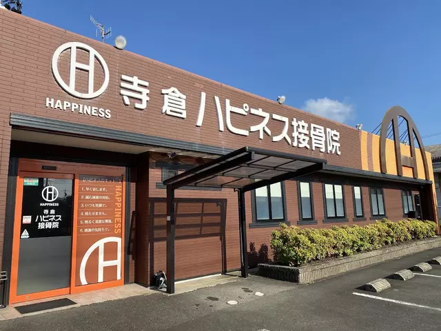 寺倉ハピネス接骨院