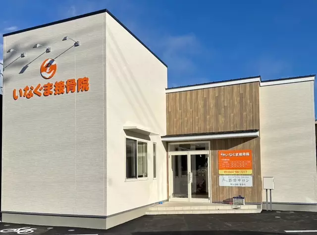いなぐま接骨院