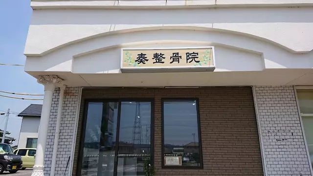 奏整骨院